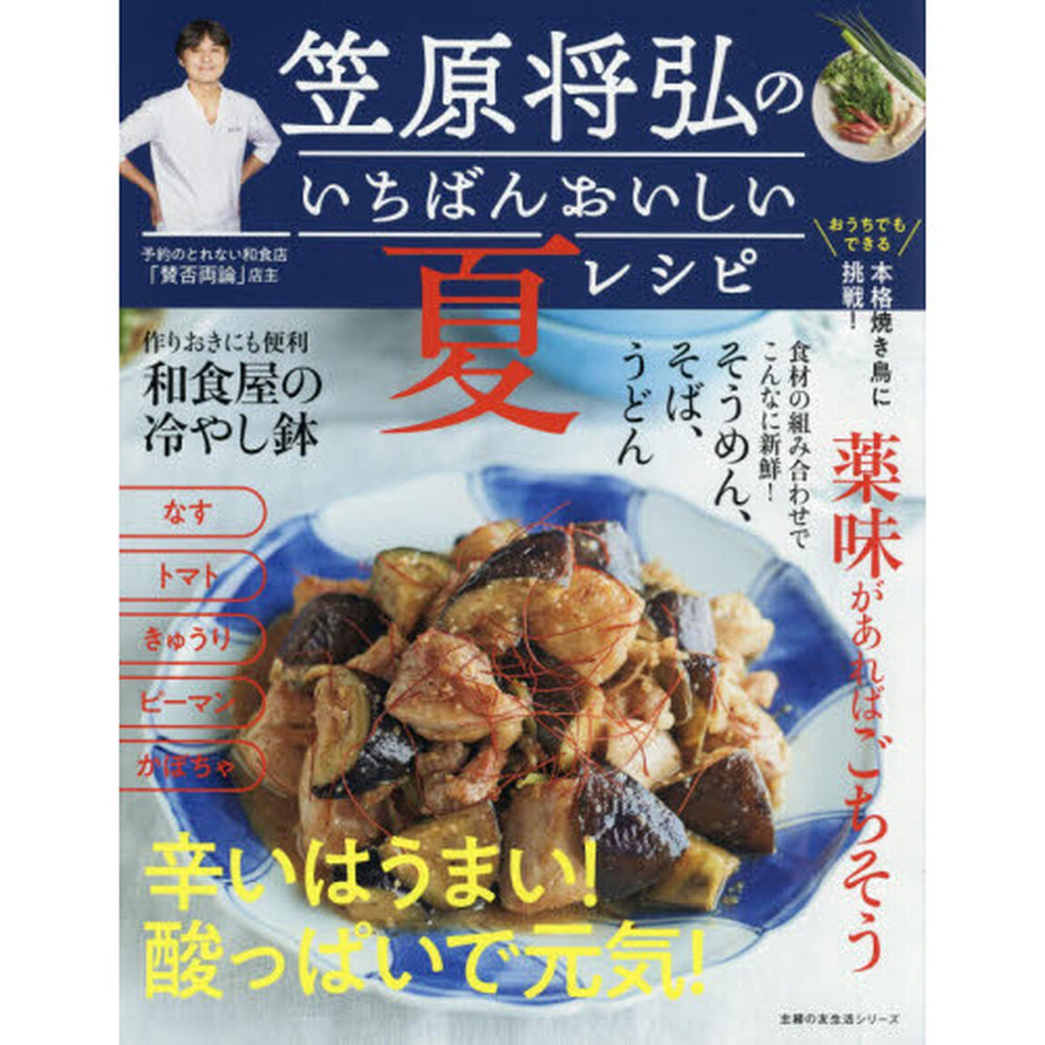 笠原将弘のいちばんおいしい夏レシピ