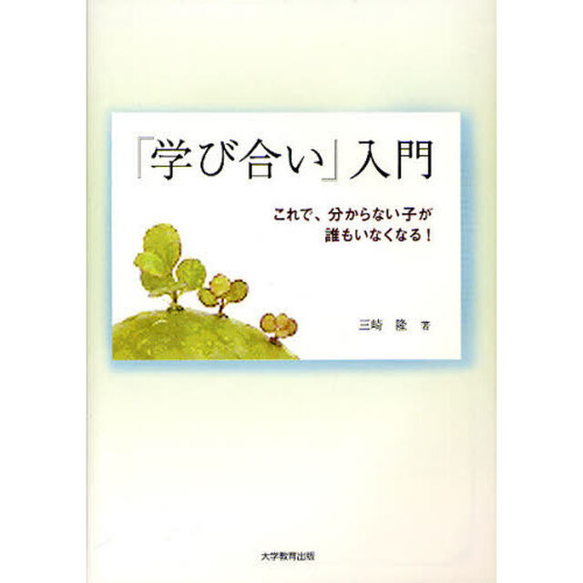 『学び合い』入門　これで、分からない子が誰もいなくなる！