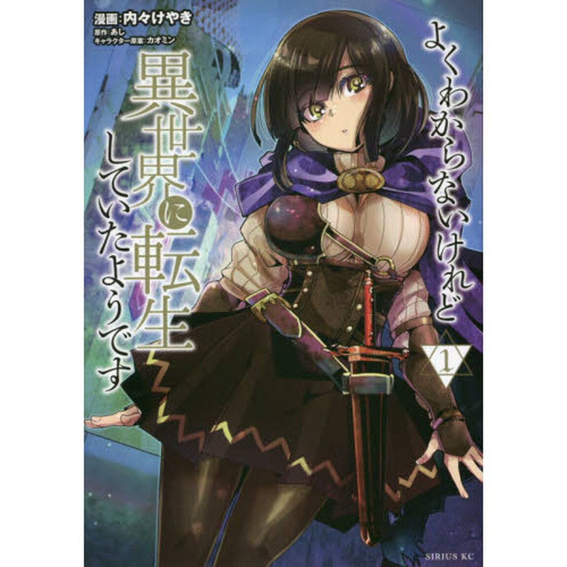 よくわからないけれど異世界に転生していたようです 1