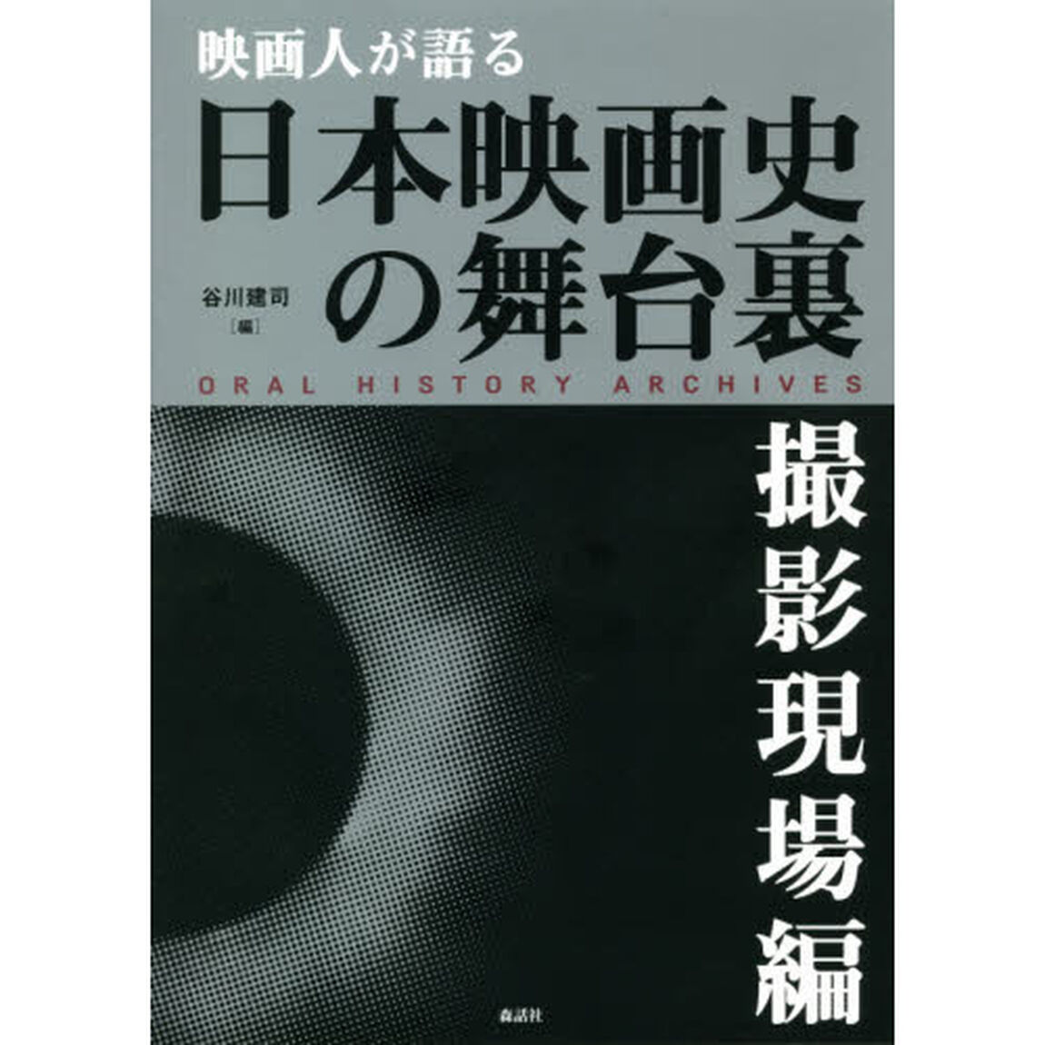 映画人が語る日本映画史の舞台裏　撮影現場編