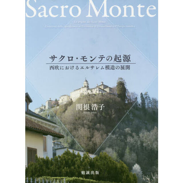 サクロ・モンテの起源　西欧におけるエルサレム模造の展開