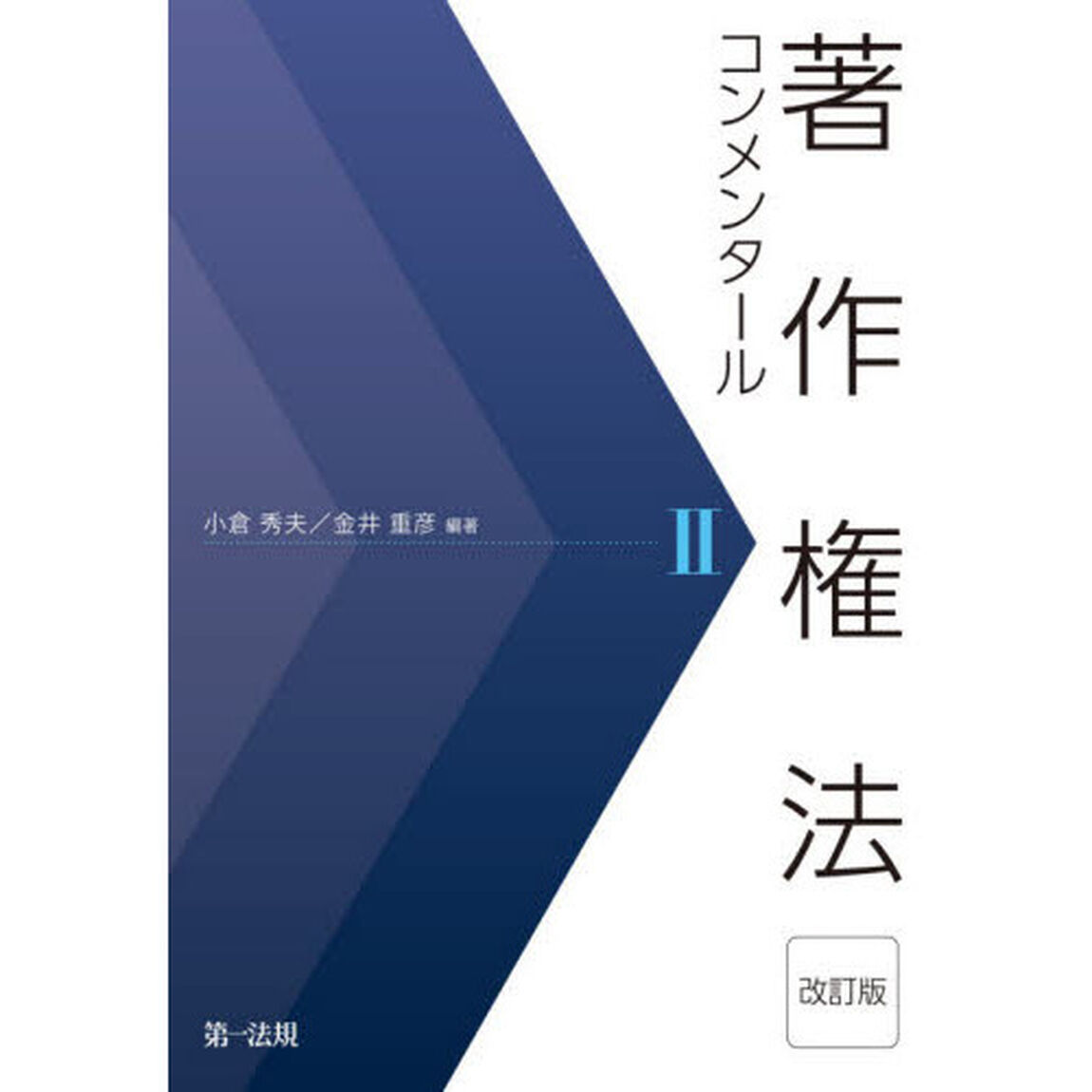 著作権法コンメンタール　２「改訂版」
