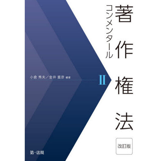 著作権法コンメンタール　２「改訂版」