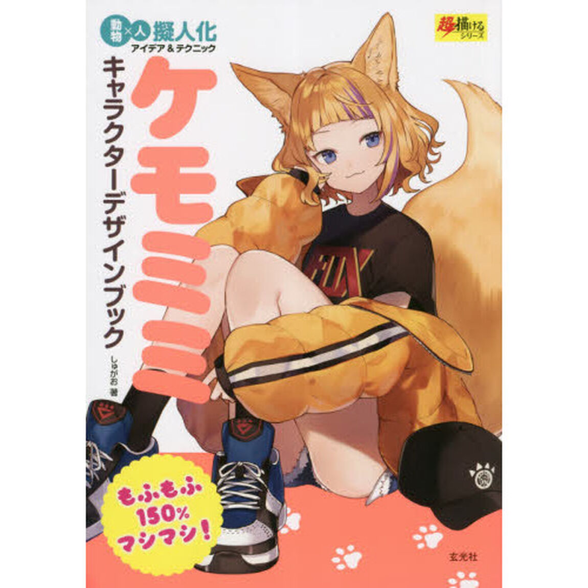 ケモミミキャラクターデザインブック　動物&times;人　擬人化アイデア＆テクニック　もふもふ１５０％マシマシ！