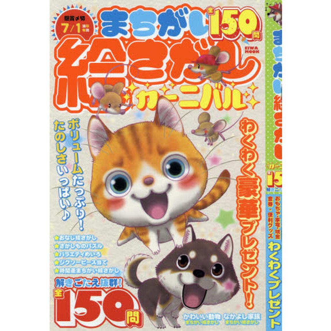 まちがい絵さがしカーニバル