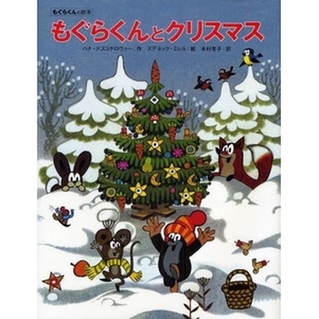 もぐらくんとクリスマス