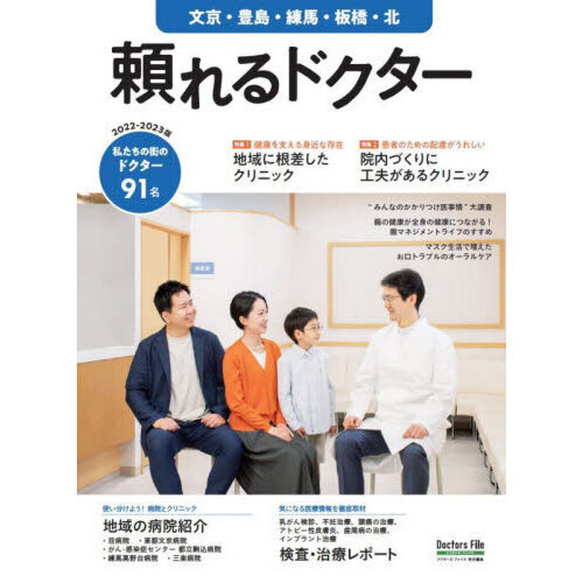 &rsquo;２２－２３　頼れるドクター　文京・豊島