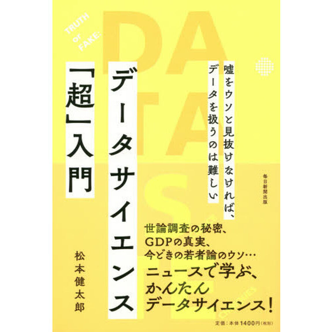 データサイエンス「超」入門　嘘をウソと見抜けなければ、データを扱うのは難しい