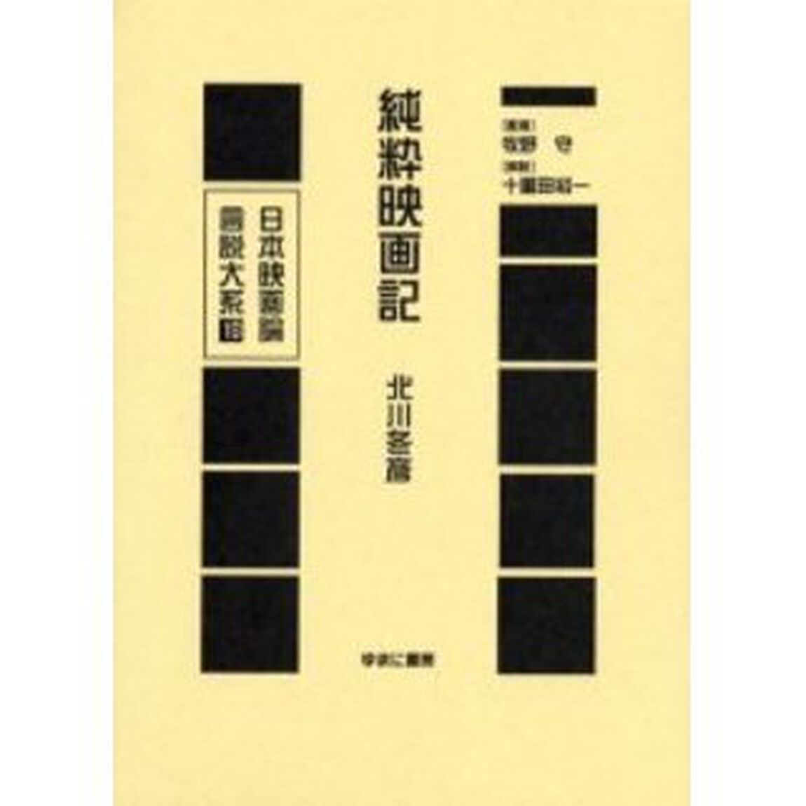 日本映画論言説大系　１８　復刻「純粋映画記」