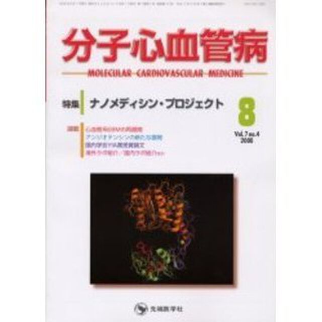 分子心血管病　Ｖｏｌ．７Ｎｏ．４（２００６－８）「特集・ナノメディシン・プロジェクト」