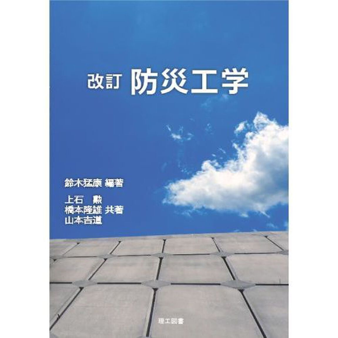 防災工学「改訂」