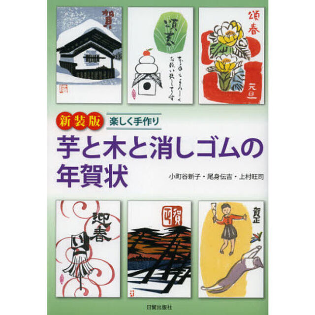 楽しく手作り芋と木と消しゴムの年賀状　新装版