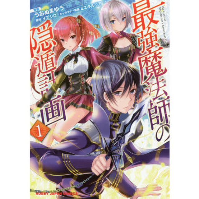 最強魔法師の隠遁計画　　　１