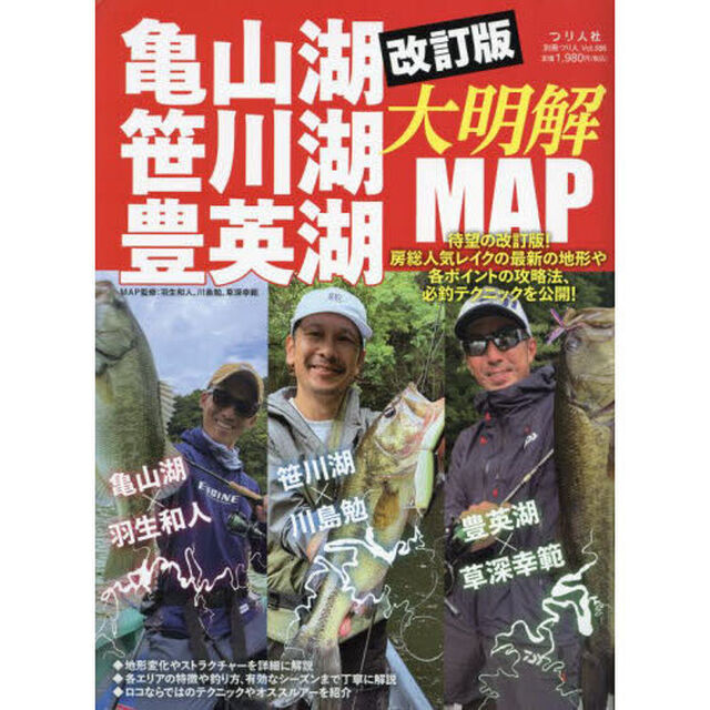 亀山湖・笹川湖・豊英湖大明解ＭＡＰ　房総人気レイクの最新の地形や各ポイントの攻略法、必釣テクニックを公開！「改訂版」