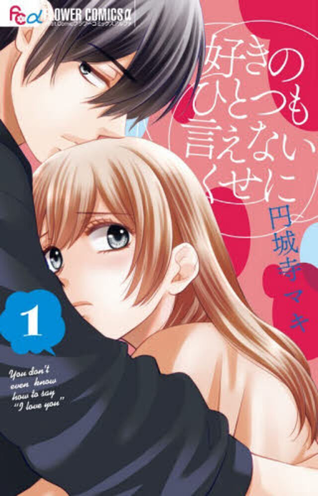 好きのひとつも言えないくせに　１