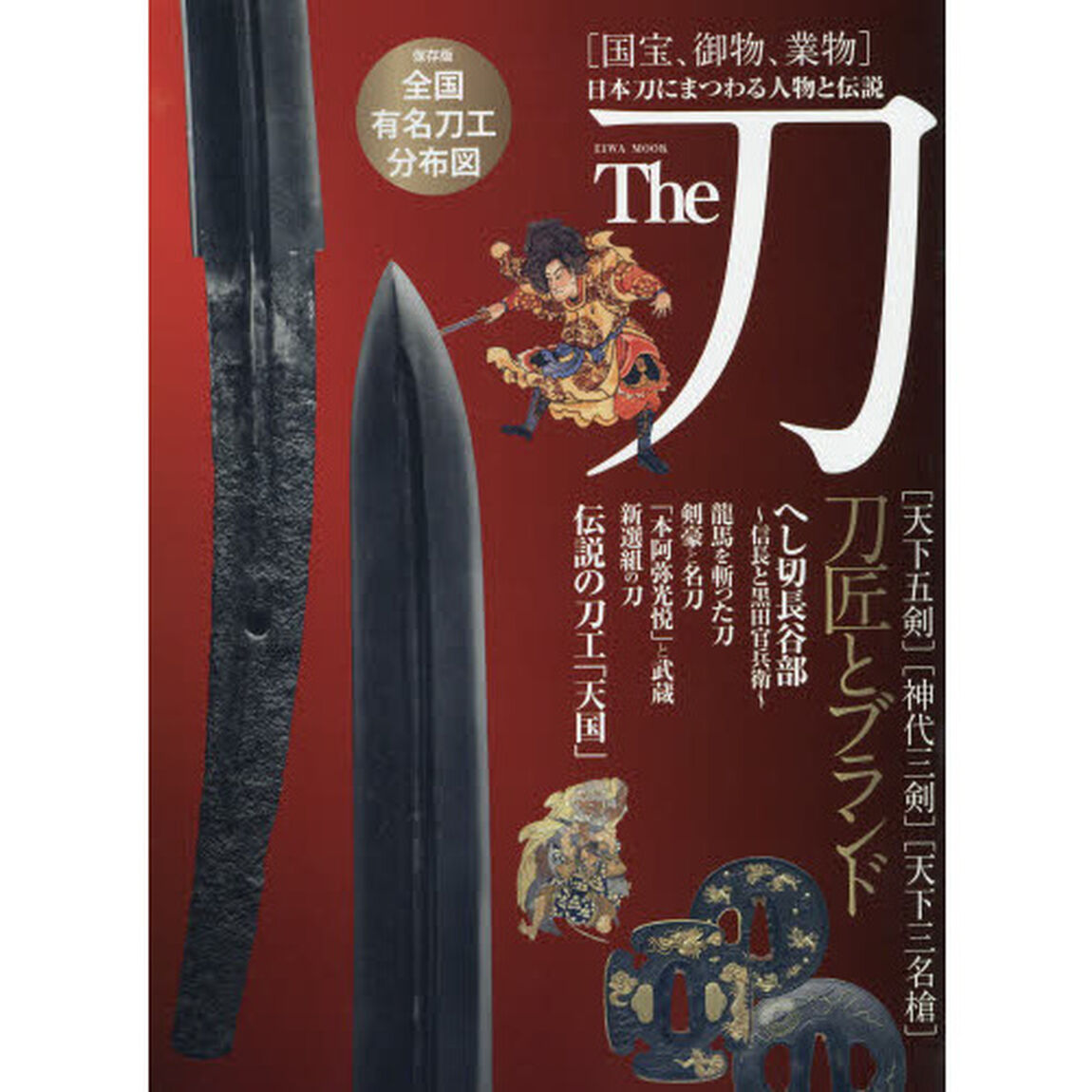 Ｔｈｅ刀　国宝、御物、業物　日本刀にまつわる人物と伝説