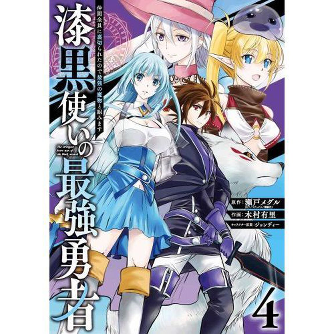 漆黒使いの最強勇者 仲間全員に裏切られたので最強の魔物と組みます (4)