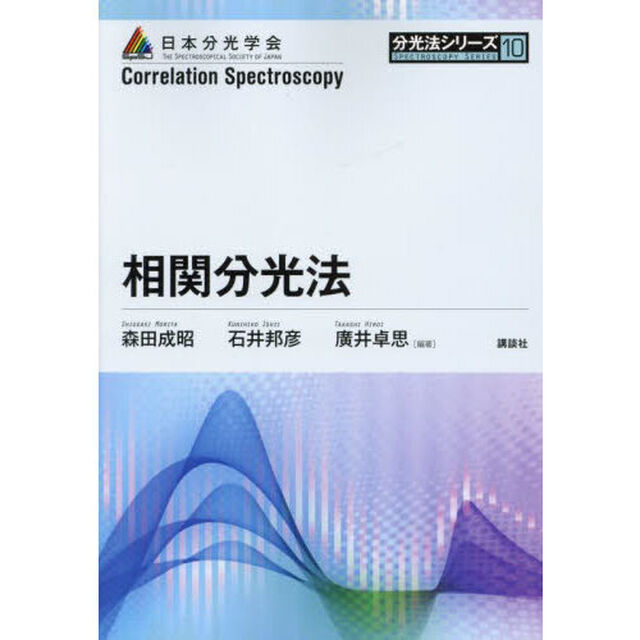 相関分光法