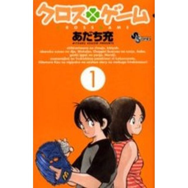 クロスゲーム　全１７巻セット