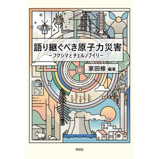 語り継ぐべき原子力災害　フクシマとチェルノブイリ