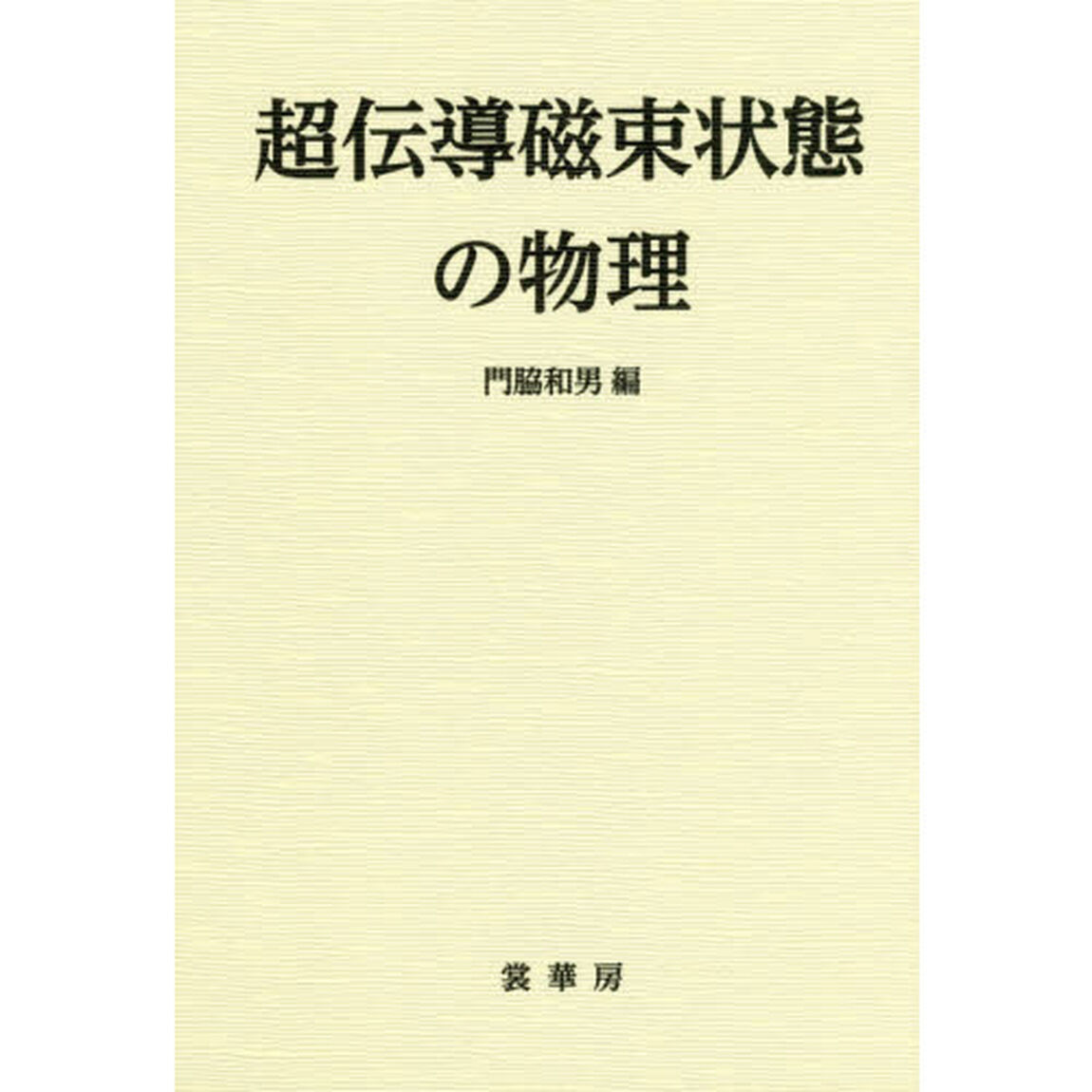 超伝導磁束状態の物理