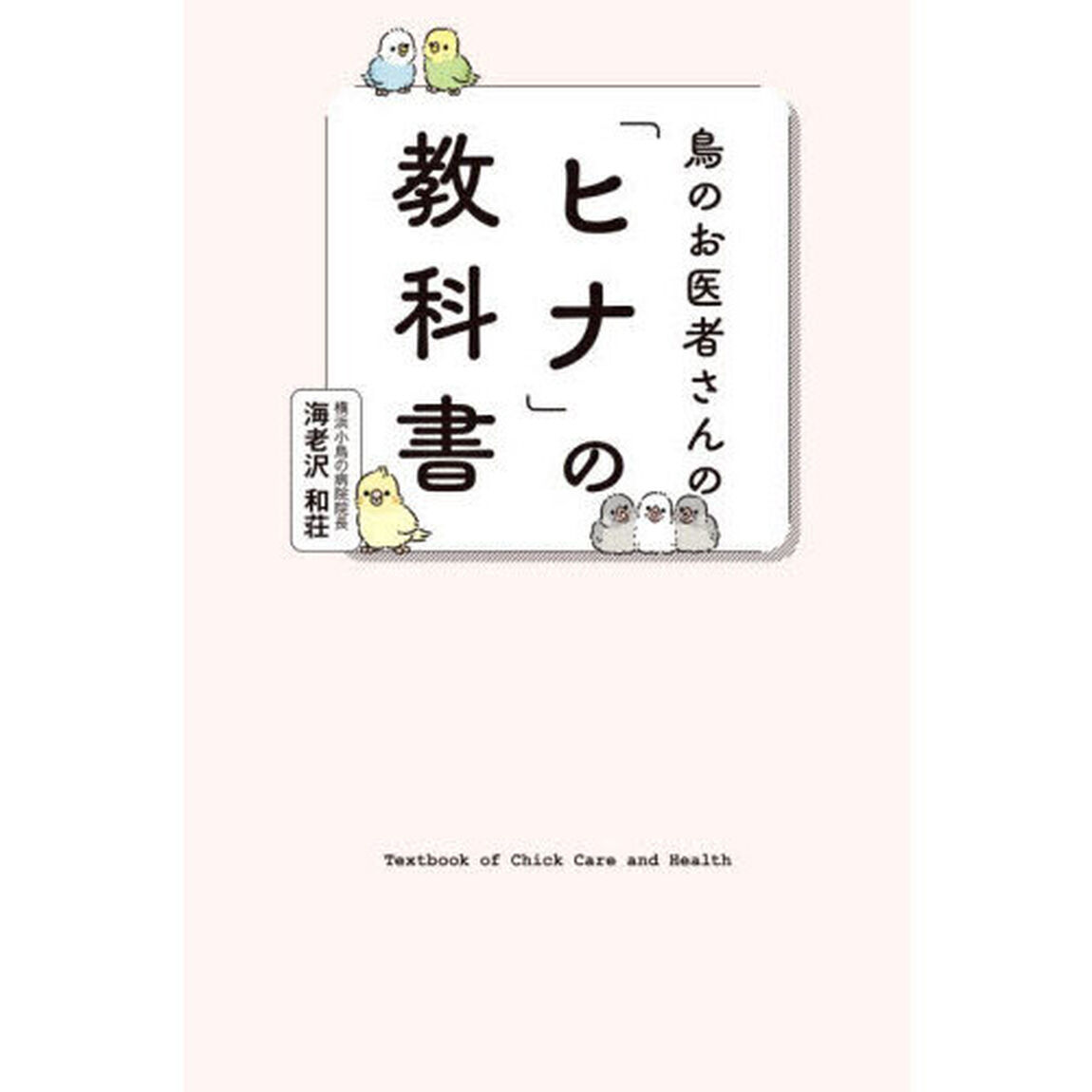鳥のお医者さんの「ヒナ」の教科書