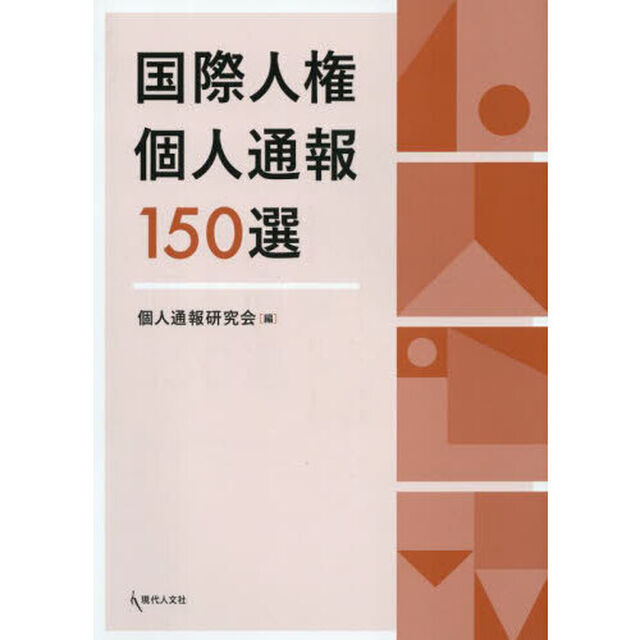 国際人権個人通報１５０選