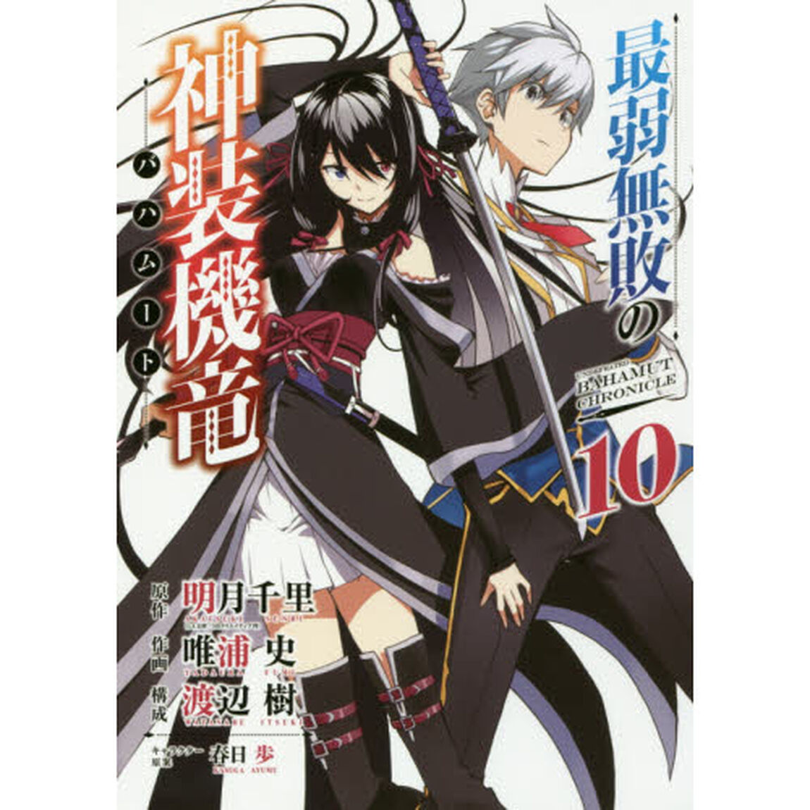最弱無敗の神装機竜　　１０