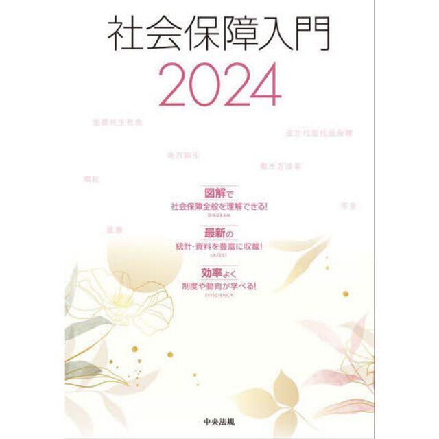 社会保障入門　２０２４