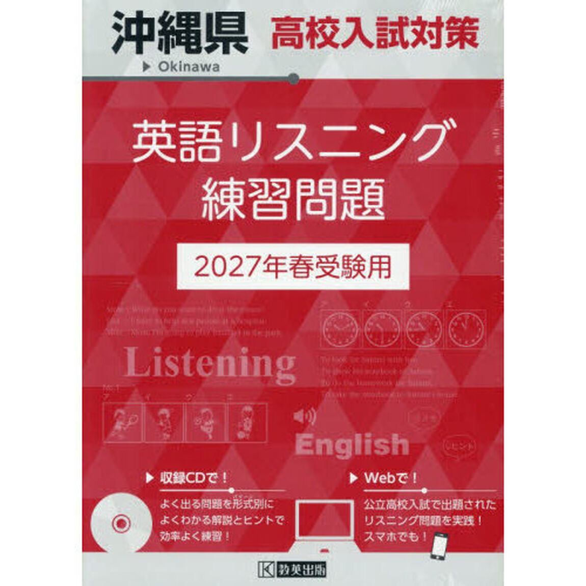 &rsquo;２７　沖縄県高校入試対策英語リスニング