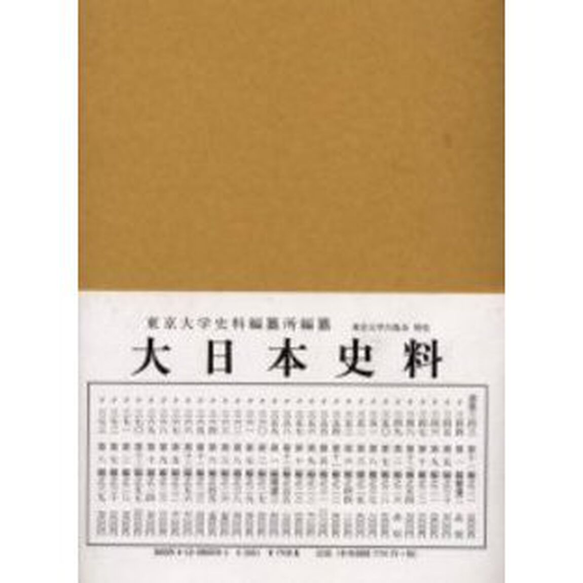 大日本史料　第２編之２８「後一条天皇　自長元元年十一月至同二年九月」