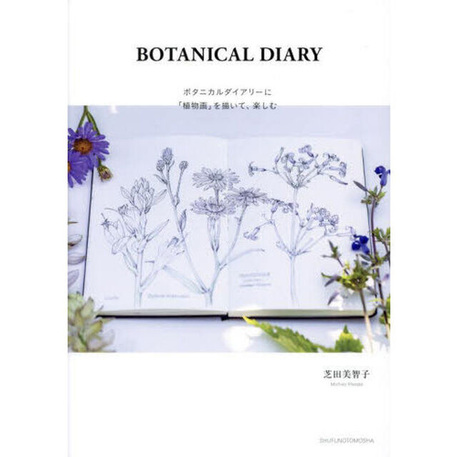 ＢＯＴＡＮＩＣＡＬ　ＤＩＡＲＹ　ボタニカルダイアリーに「植物画」を描いて、楽しむ