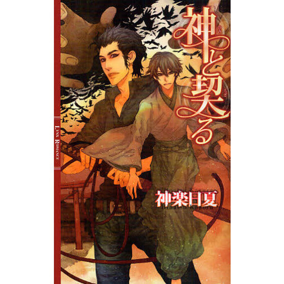 神と契る