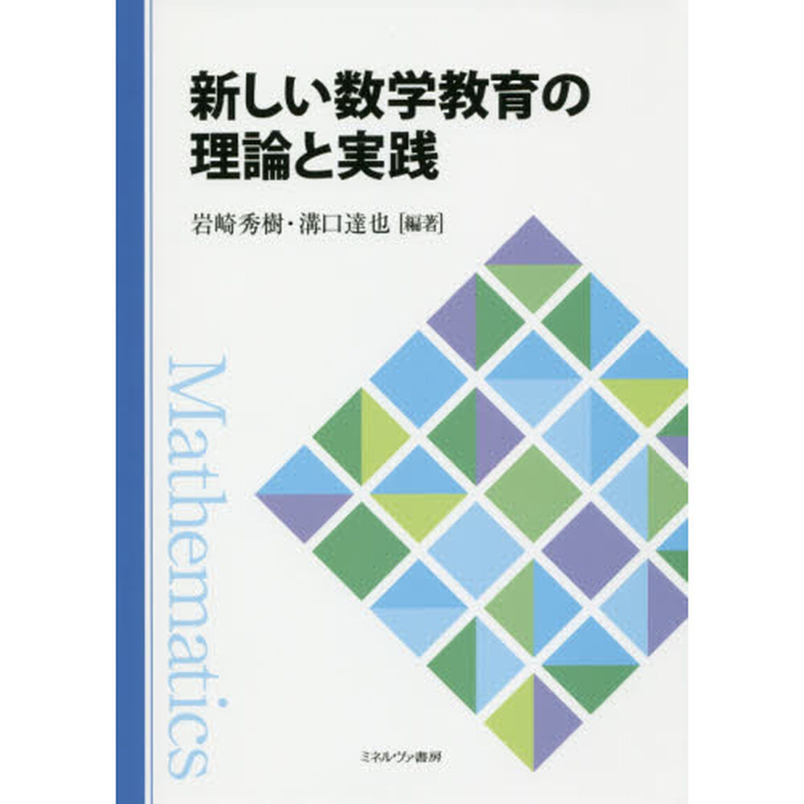 新しい数学教育の理論と実践