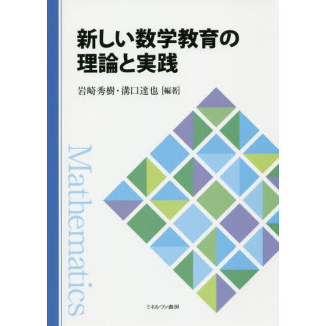 新しい数学教育の理論と実践