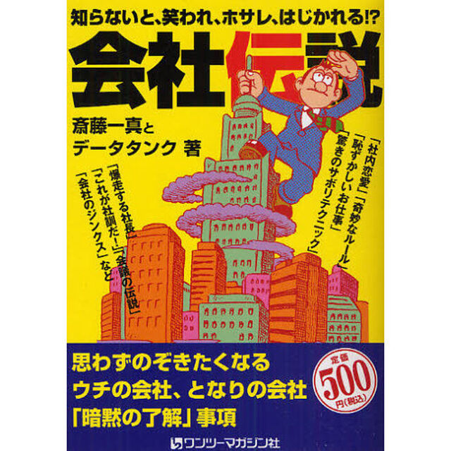 会社伝説　知らないと、笑われ、ホサレ、はじかれる！？
