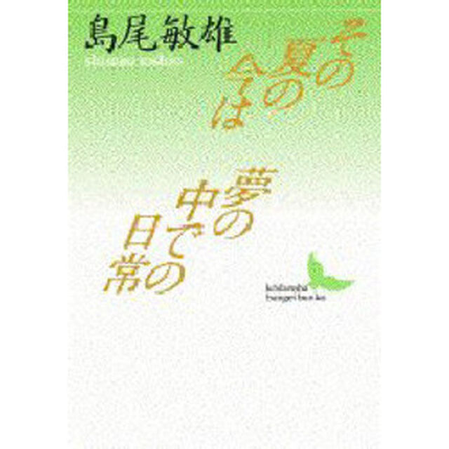 その夏の今は・夢の中での日常