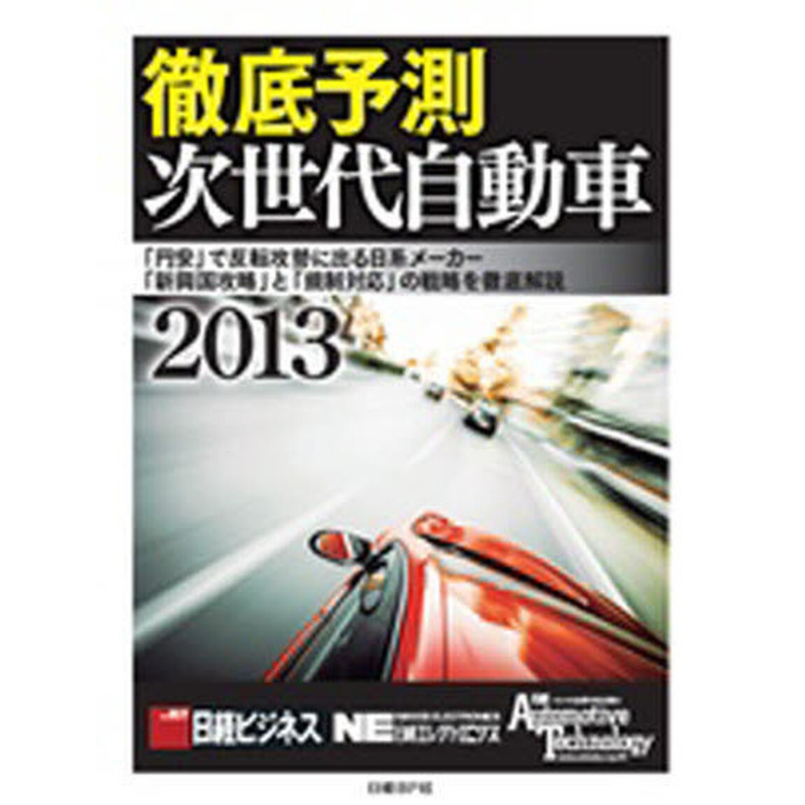徹底予測　次世代自動車２０１３