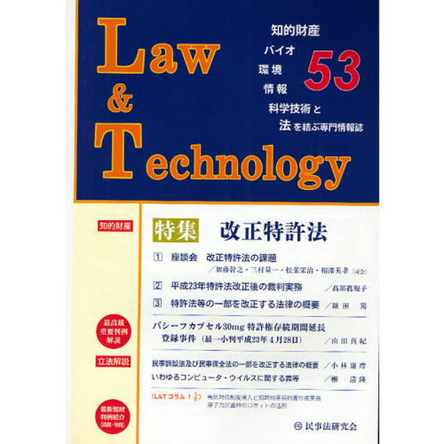 Ｌ＆Ｔ　Ｌａｗ　＆　Ｔｅｃｈｎｏｌｏｇｙ　Ｎｏ．５３（２０１１．１０）　知的財産・バイオ・環境・情報・科学技術と法を結ぶ専門情報誌「特集改正特許法」