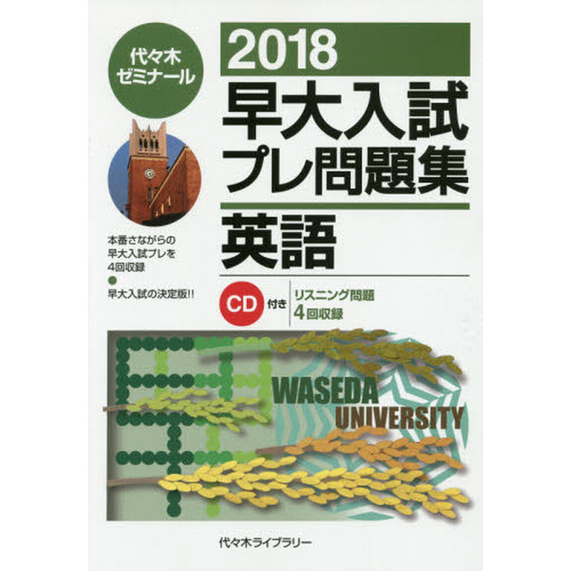 早大入試プレ問題集英語　２０１８