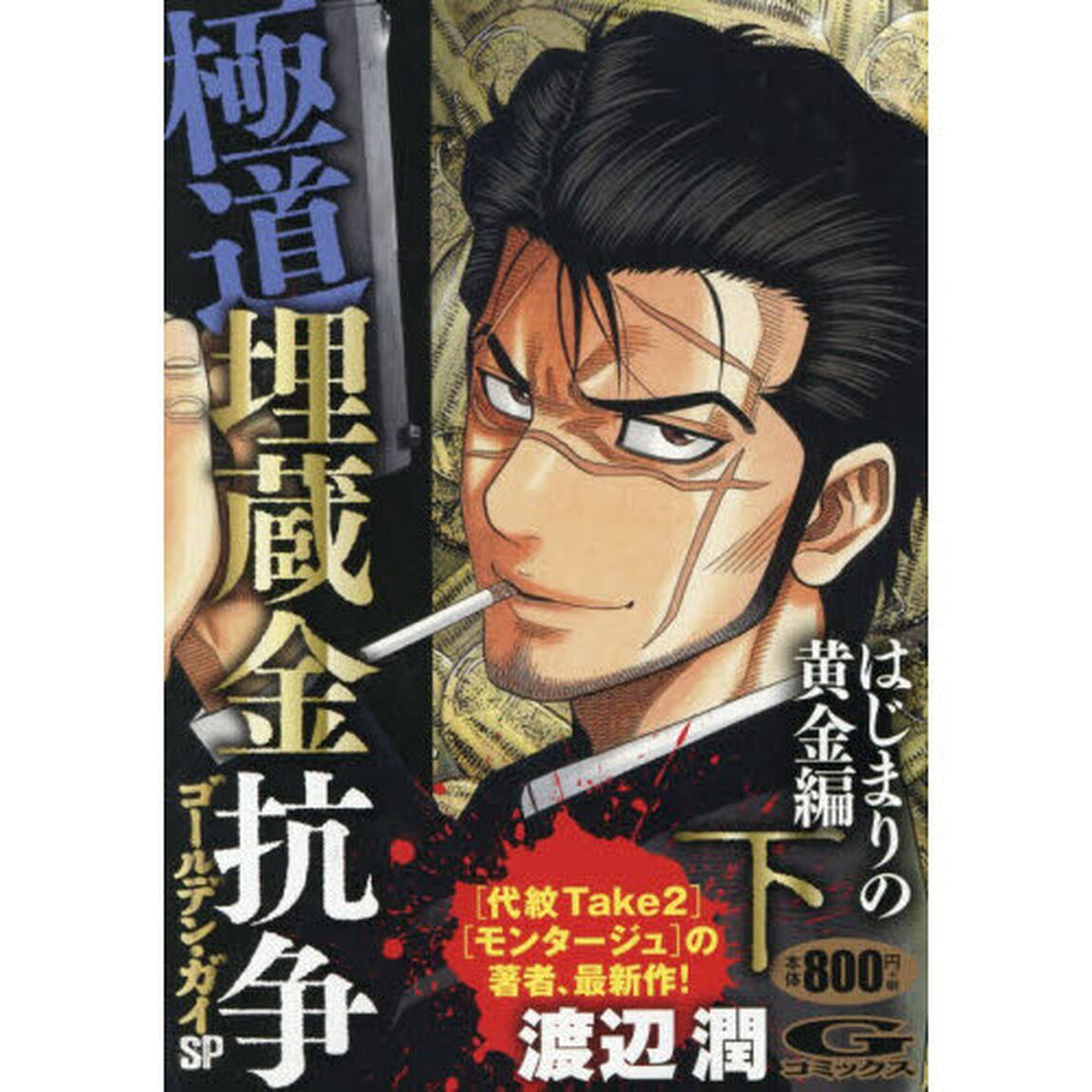 ゴールデン・ガイＳＰ　極道埋蔵金抗争　下