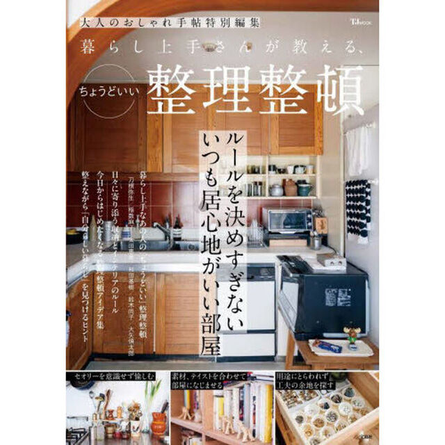 暮らし上手さんが教える、ちょうどいい整理整頓