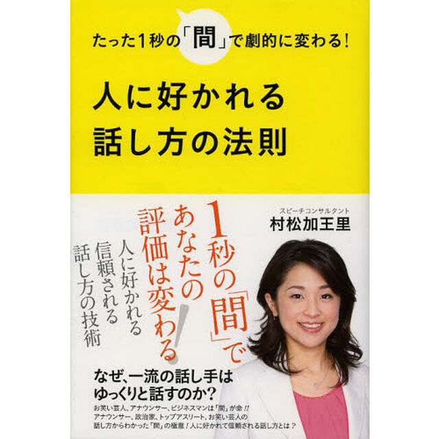 人に好かれる話し方の法則　たった１秒の「間」で劇的に変わる！