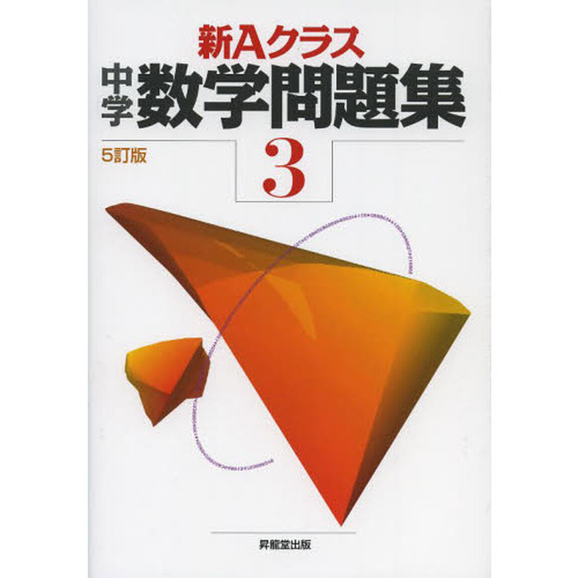 新Ａクラス中学数学問題集　３年「５訂版」