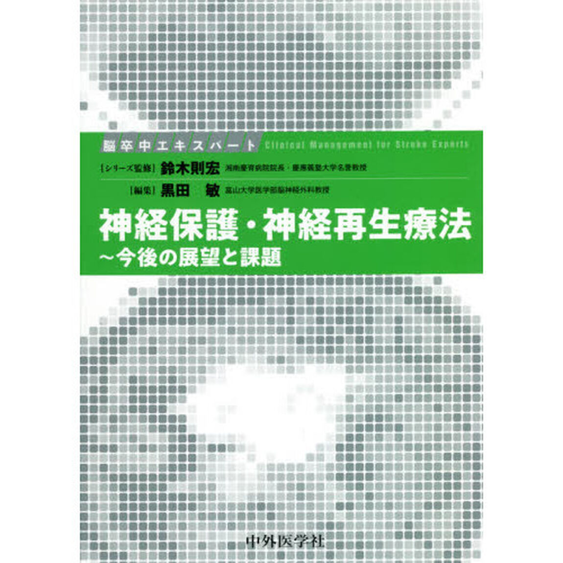 神経保護・神経再生療法　今後の展望と課題