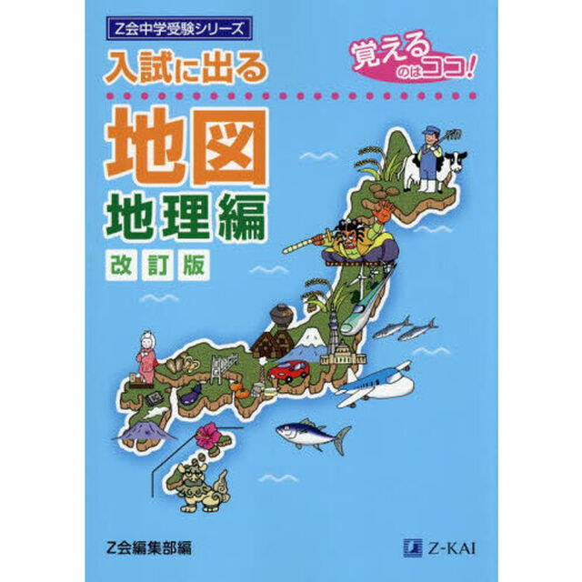 入試に出る地図　覚えるのはココ！　地理編「改訂版」