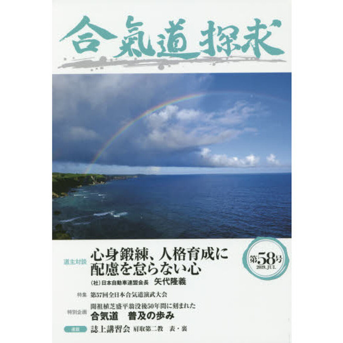 合気道探求　第５８号