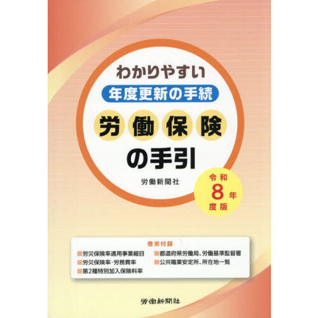 労働保険の手引　わかりやすい年度更新の手続　令和８年度版