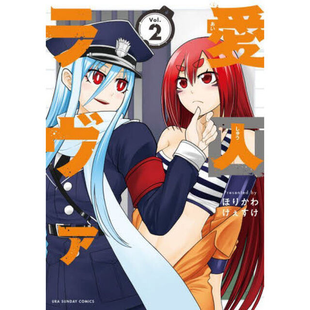 愛囚ラヴァ　Ｖｏｌ．２