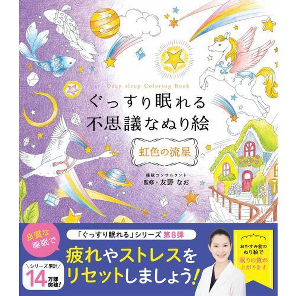 ぐっすり眠れる不思議なぬり絵　虹色の流星